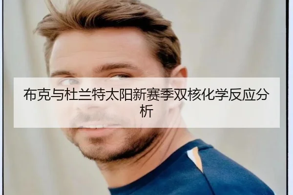 布克与杜兰特太阳新赛季双核化学反应分析